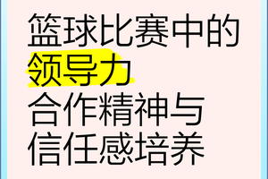  如何提升男性控卫在比赛中的领导力：策略与实践经验